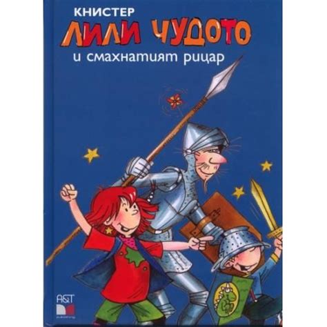 Лили Чудото и смахнатият рицар от Книстер | ISBN 9789549436617 | Книги ...