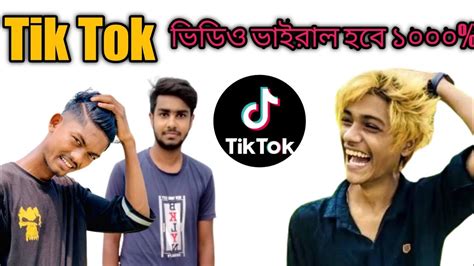 টিকটক ভিডিও ভাইরাল করবো কিভাবেtik Tok Video Viral Trick 2023টিকটক ভিডিও ভাইরাল হয় না কেনtik