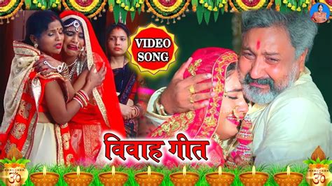 बेटी बिदाई गीत चुपा रहा मोर दुलारी बेटी Shanti Lokgeet Shadi Vivah Geet Beti Vivah Youtube