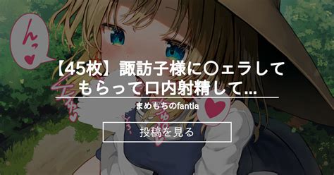 【45枚】諏訪子様に〇ェラしてもらって口内射精してしまうイラスト服なし差分，舌長さ変更差分，擬音無し差分 まめもちのfantia まめもちの投稿｜ファンティア Fantia