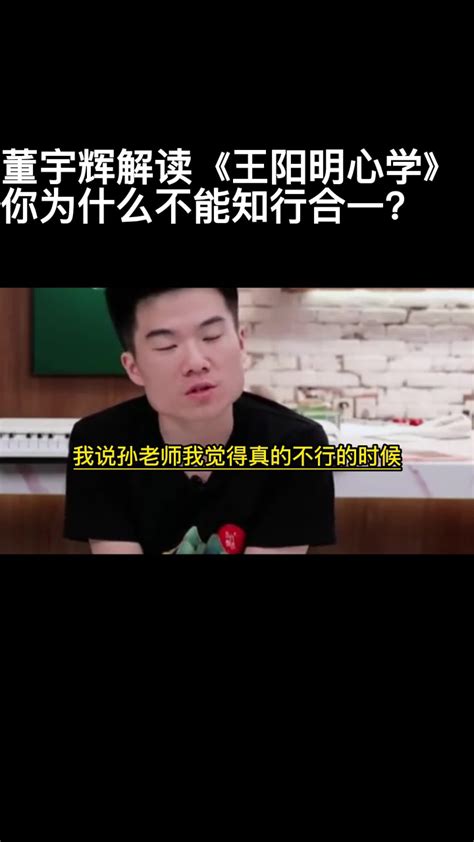 董宇辉解读《王阳明心学》你为什么不能知行合一？高清1080p在线观看平台腾讯视频