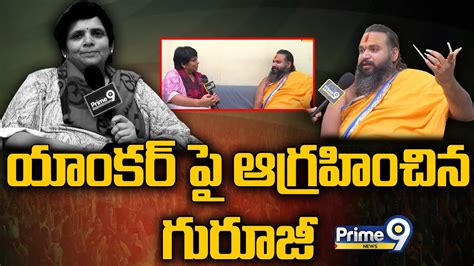 Live🔴 లైవ్ లో యాంకర్ పై ఆగ్రహించిన గురూజీ Prime9 News Youtube