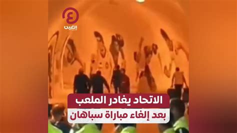 الاتحاد يغادر الملعب بعد إلغاء مباراة سباهان فيديو Dailymotion