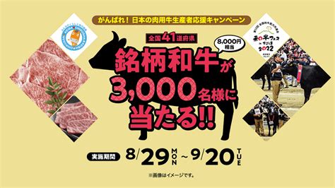 【懸賞情報】オープン懸賞♥頑張れ！日本の肉用牛生産者応援♫銘柄和牛3000名さまに当たる♥ みるみるのるんるんblog★