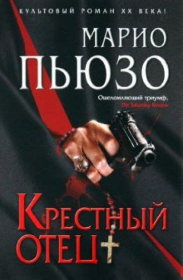 Книга: "Крестный отец" - Марио Пьюзо. Купить книгу, читать рецензии ...