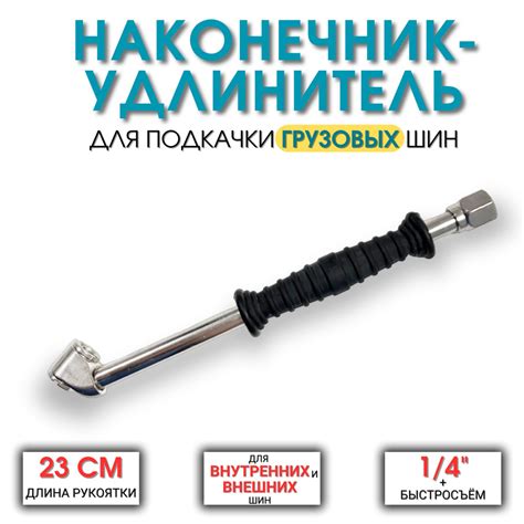 Наконечник-удлинитель для пистолета накачки грузовых шин 23 см, для ...