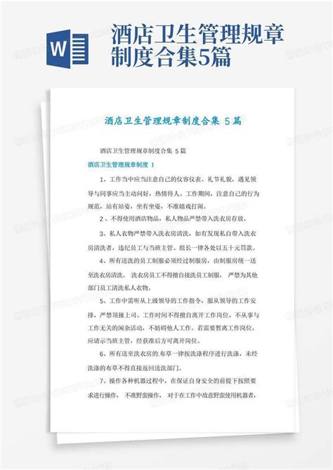 酒店卫生管理规章制度合集5篇word模板下载熊猫办公