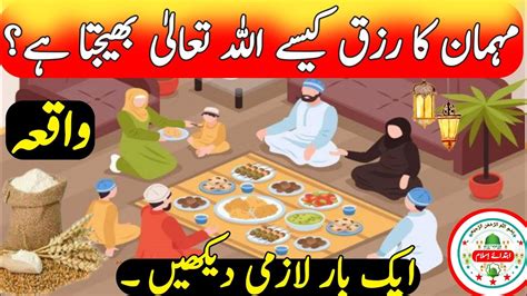 Islami Waqiat In Urdu Mehman Ka Rizq Rizq