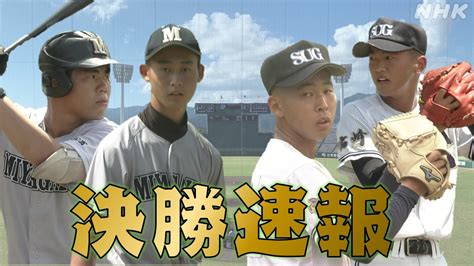 高校野球 宮崎2023 決勝結果を詳しく 宮崎学園vs聖心ウルスラ Nhk