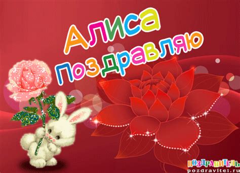 Открытки с днем рождения Алисе