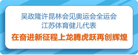 吴政隆许昆林会见奥运会全运会江苏体育健儿代表我苏网