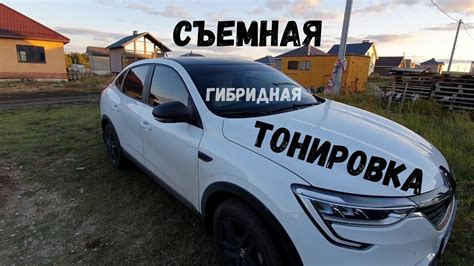 съемная гибридная тонировка ...Рено Аркана - YouTube