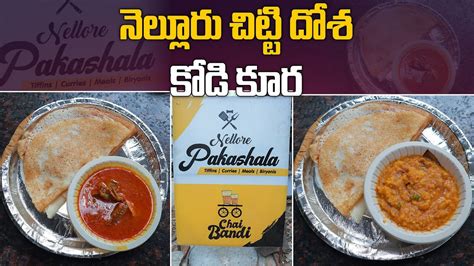 నెల్లూరు ఫేమస్ నోరూరించే నెయ్యి కారం దోస 👌🤤 Nellore Pakashala In