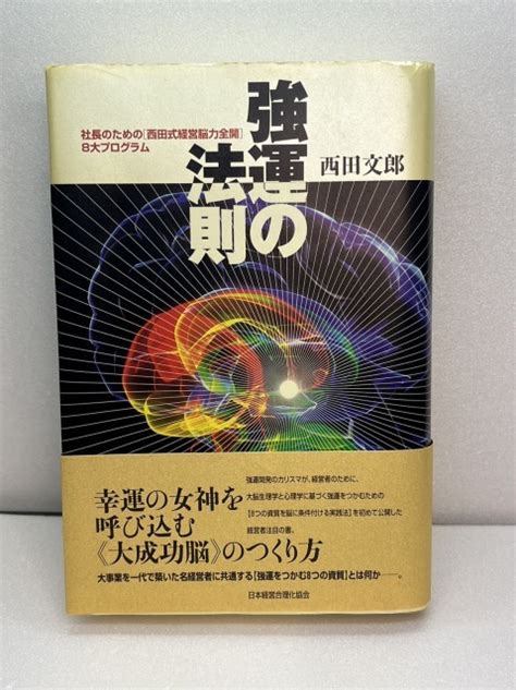 Yahooオークション 【単行本】強運の法則 西田文郎／著