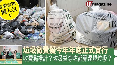 垃圾徵費擬今年年底正式實行 8點需知懶人包 收費點樣計？垃圾袋穿咗都算違規垃圾？ Uhk 港生活