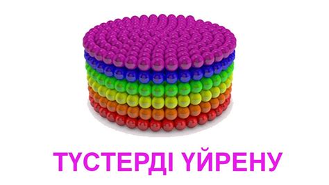 Тустерди уйрену казакша |Түстерді үйрену | BOTAQAN - YouTube
