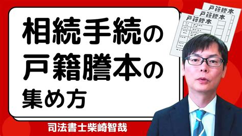 相続手続に使う戸籍謄本の集め方【2024年版】 Youtube