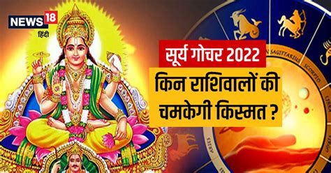 Surya Gochar 2022 सूर्य का राशि परिवर्तन आज जानें एक माह तक कैसी