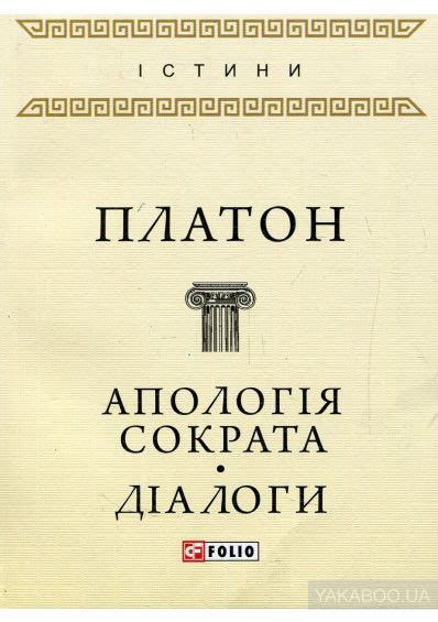Книга «Апологія Сократа. Діалоги» – Платон, купити за ціною 60 на ...