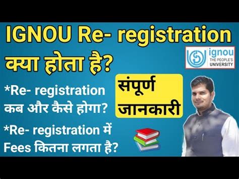 IGNOU Re registration Kya Hota hai Ignou Re registration कब और कस