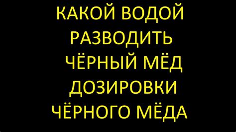 Какой водой разводить черный мед. Дозировки черного меда - YouTube