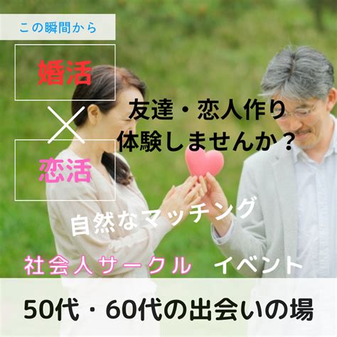 千葉 柏☆50代・60代の会☆シニアの友達・恋人作りの出会い場所に体験しませんか？自然なマッチング｜ イベント詳細 2023年12月