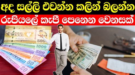 සල්ලි එවන්න කලින් දැනුවත් වන්න අද රුපියලට සිදුවූ දේ Youtube