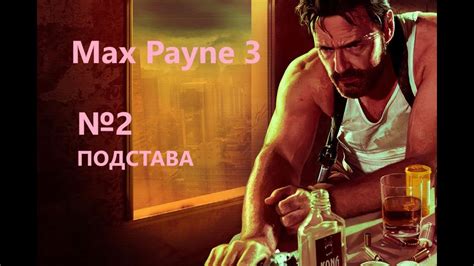 новогодний Макс Пейн 3 прохождение игры #2 - YouTube