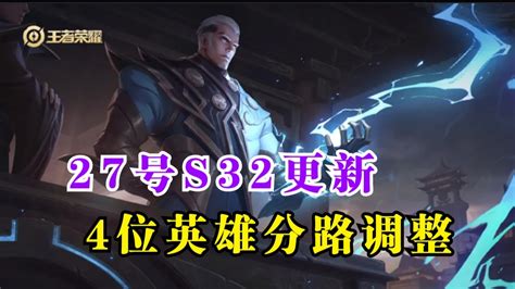 王者荣耀：27号s32更新 4位英雄分路调整 Gaming Heart Hq Global