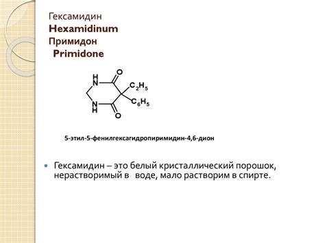 Гексамидин Hexamidinum. Примидон Primidone - презентация онлайн