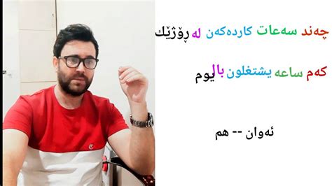 تعلم اللغه الكورديه باللهجه السورانيه مع هەردی لەگەڵ هەردی فێری