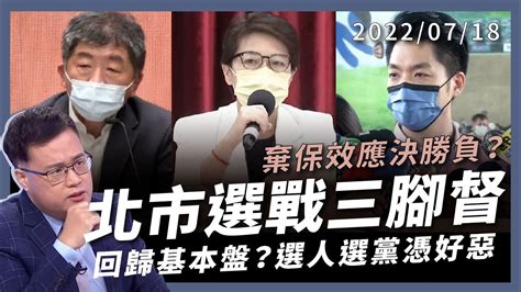 北市選戰三腳督！棄保效應決勝負？回歸基本盤？選人選黨憑好惡 市政議題難發酵？ （公共電視 有話好說） Youtube