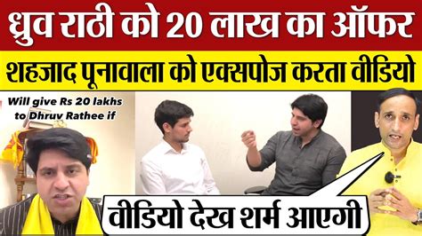 Dhruv Rathee क 20 लख क ऑफर BJP नत Shehzad Poonawalla Exposed PM