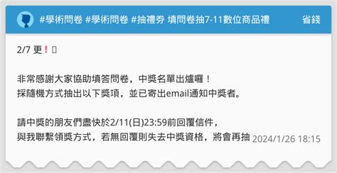 學術問卷 學術問卷 抽禮券 填問卷抽7 11數位商品禮券【已抽獎】 省錢板 Dcard