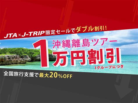 Jta×j Trip限定セール！沖縄離島ツアー！ 小松発｜沖縄旅行・沖縄ツアーならjalで行く格安旅行のジェイトリップ