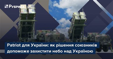 Patriot для України: як рішення союзників допоможе захистити небо над ...