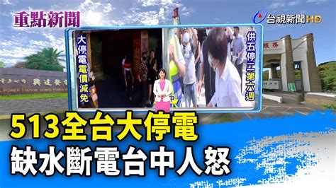 513全台大停電 缺水斷電台中人怒【重點新聞】 20210514 Youtube