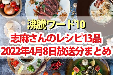 【沸騰ワード10】志麻さんレシピ13品まとめ4月8日北村匠海 松本まりか 森川葵 Beautiful World