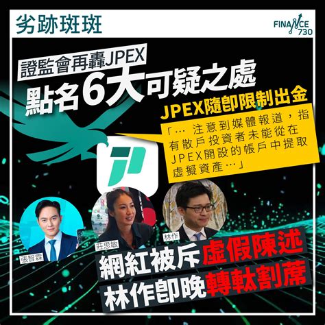 劣跡斑斑｜jpex再遭證監轟可疑 即晚限制出金 Kol偃旗息鼓 Finance730