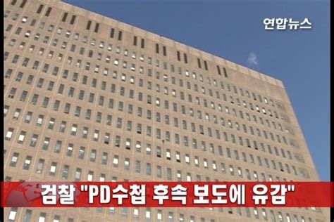 검찰 Pd수첩 후속 보도에 유감 연합뉴스