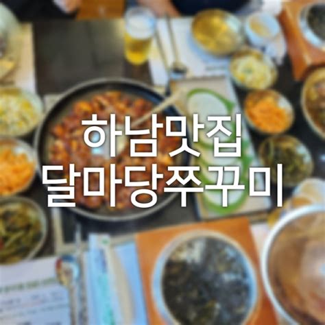 하남맛집 달마당쭈꾸미 분위기 좋은 쭈꾸미맛집 Ft하남맛집 네이버 블로그