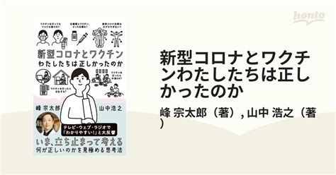 新型コロナとワクチンわたしたちは正しかったのか／峰宗太郎 著者 山中浩之 著者 家庭医学 Smhcosadecv Mx