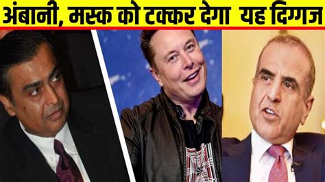 Elon Musk और Mukesh Ambani को टक्कर देने उतरा यह भारतीय दिग्गज Youtube