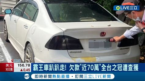 霸王車黑戶 趴趴走 欠款 近70萬 全台之冠遭查獲 霸王車黑戶 欠款 近70萬 監理所 不繳送行政執行 │記者 連冠智 陳俞安│【live大現場】20240430│三立新聞台