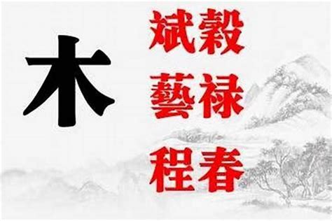 属性木的汉字男孩名字五行属木的字有哪些 起名 若朴堂文化