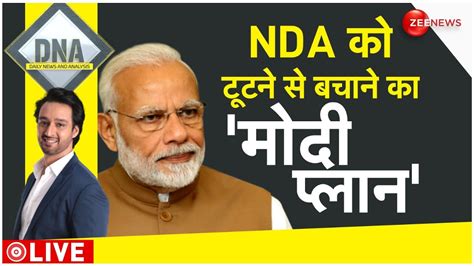 DNA LIVE NDA क टटन स बचन क मद पलन PM Modi Nitish