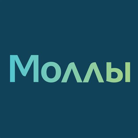 Моллы