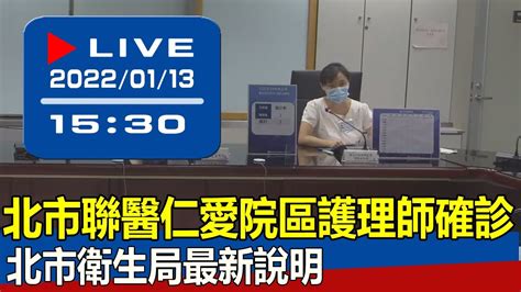 【現場直擊】北市聯醫仁愛院區護理師確診 北市衛生局最新說明 20220113 Youtube