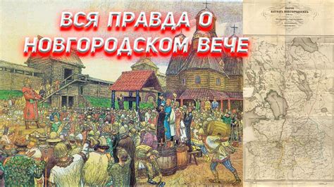 Вся правда про Новгородское Вече - YouTube