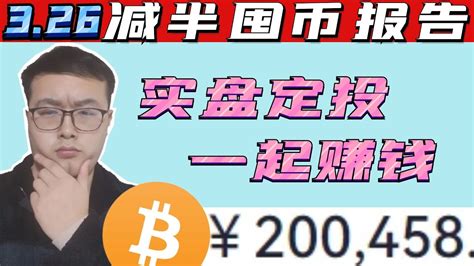 （第158期）【20万实盘定投btc减半系列】2023年btc最佳操作。定投三要素、买什么币？怎么定投、如何定投。wecoin区块链比特币 币